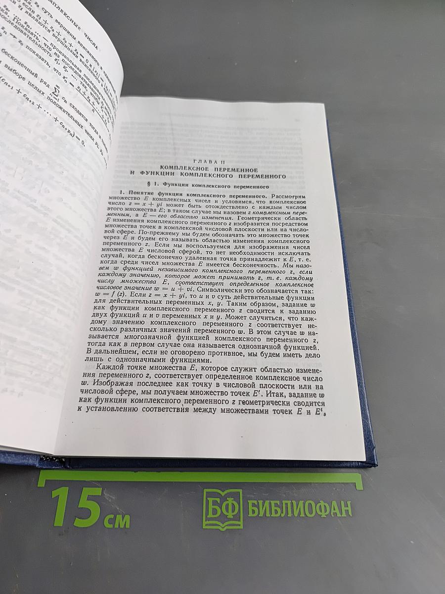 Введение в теорию функций комплексного переменного