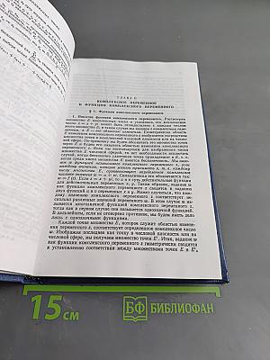 Введение в теорию функций комплексного переменного