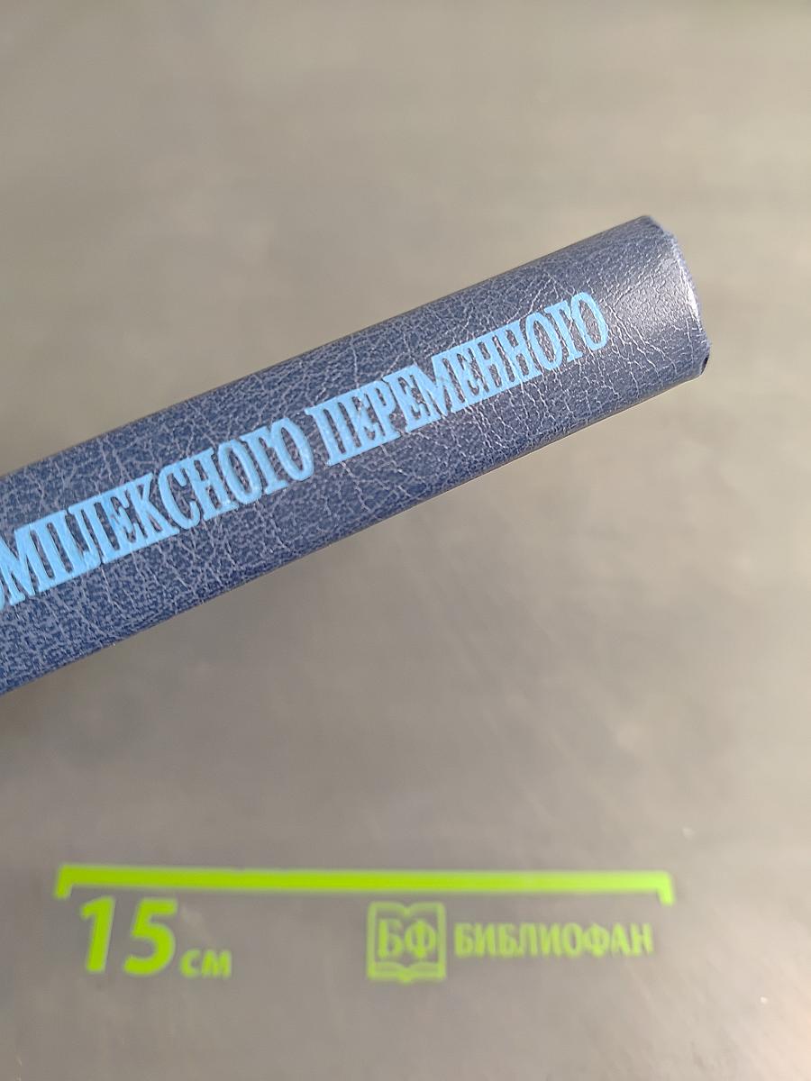 Введение в теорию функций комплексного переменного