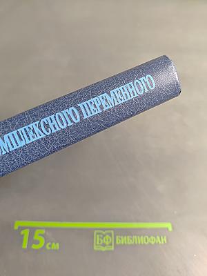 Введение в теорию функций комплексного переменного