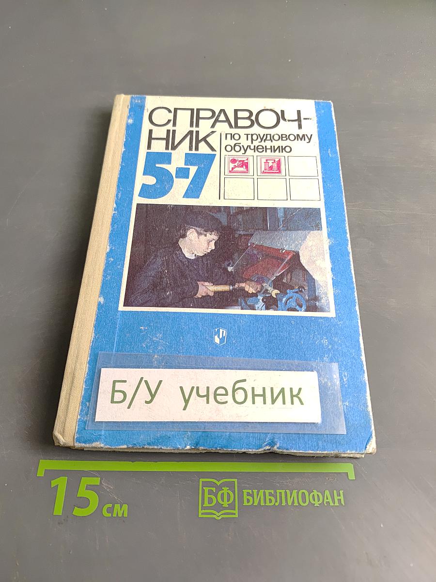 Справочник по трудовому обучению. Обработка древесины, металла, электротехники и ремонтные работы. 5-7 классов