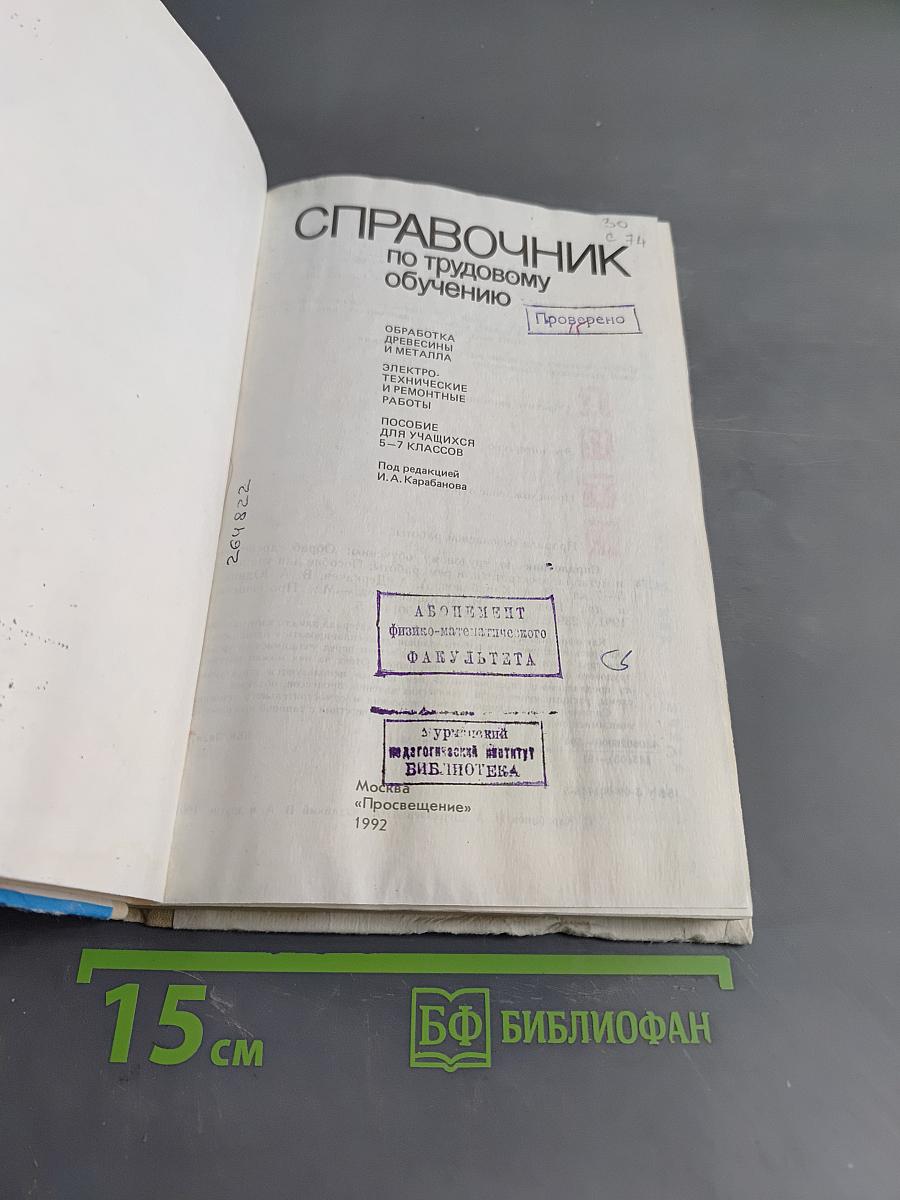 Справочник по трудовому обучению. Обработка древесины, металла, электротехники и ремонтные работы. 5-7 классов