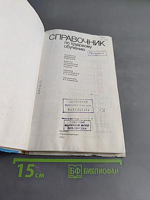 Справочник по трудовому обучению. Обработка древесины, металла, электротехники и ремонтные работы. 5-7 классов