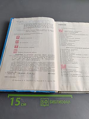 Справочник по трудовому обучению. Обработка древесины, металла, электротехники и ремонтные работы. 5-7 классов
