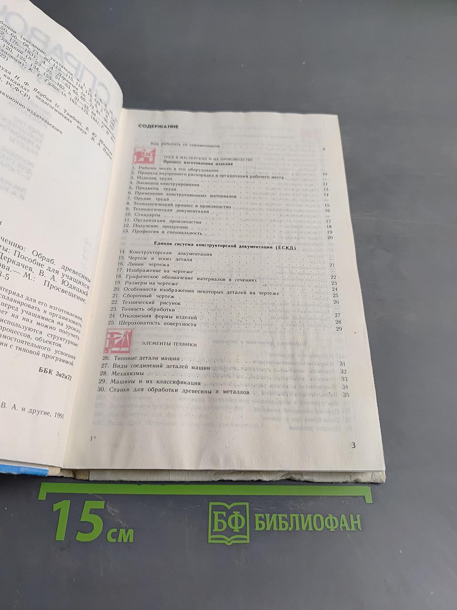 Справочник по трудовому обучению. Обработка древесины, металла, электротехники и ремонтные работы. 5-7 классов