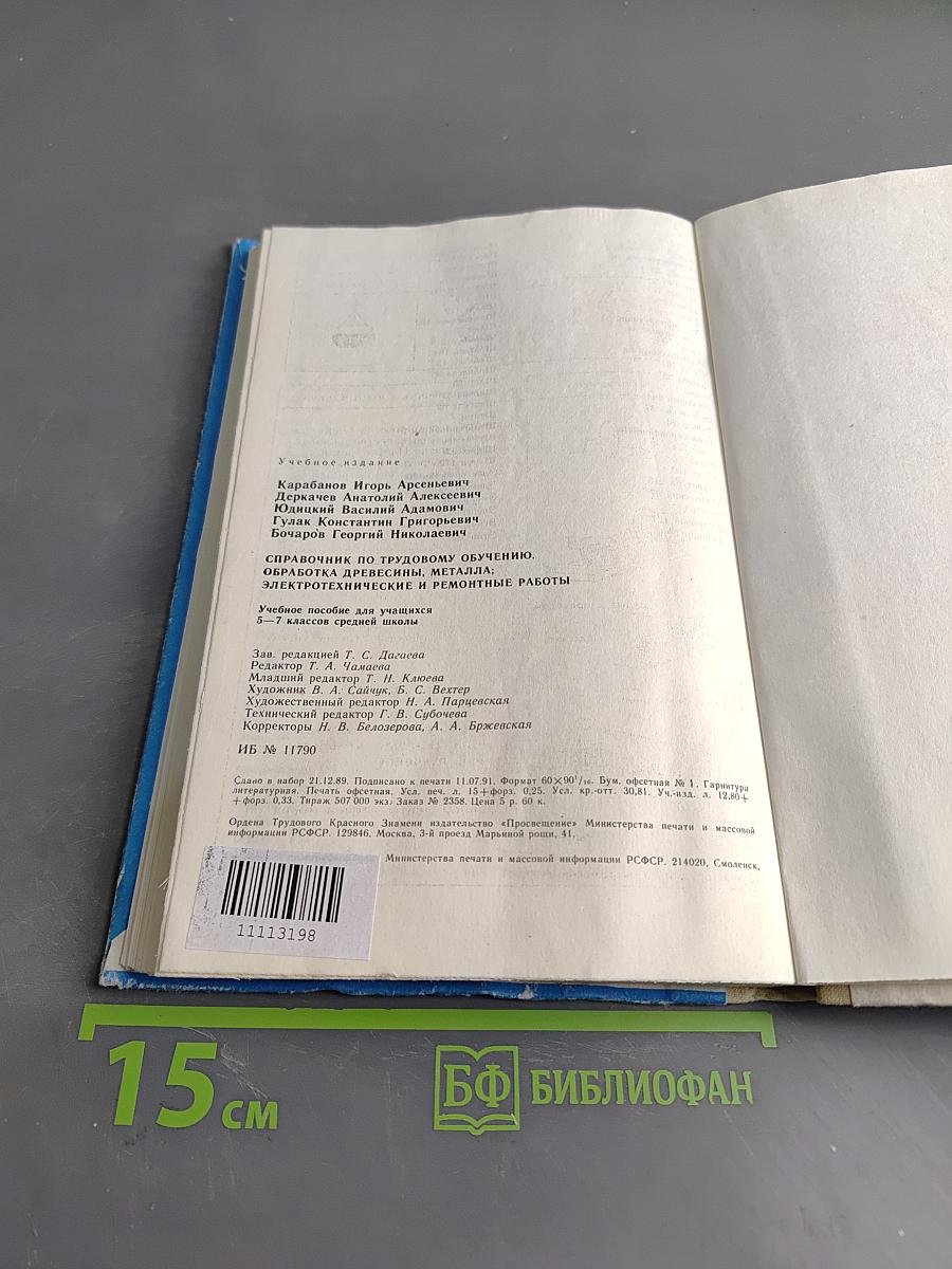 Справочник по трудовому обучению. Обработка древесины, металла, электротехники и ремонтные работы. 5-7 классов