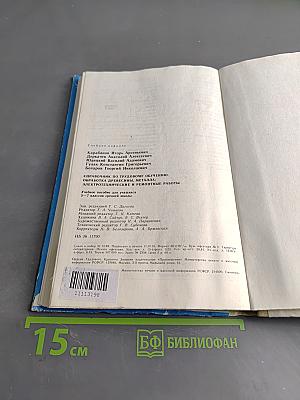Справочник по трудовому обучению. Обработка древесины, металла, электротехники и ремонтные работы. 5-7 классов