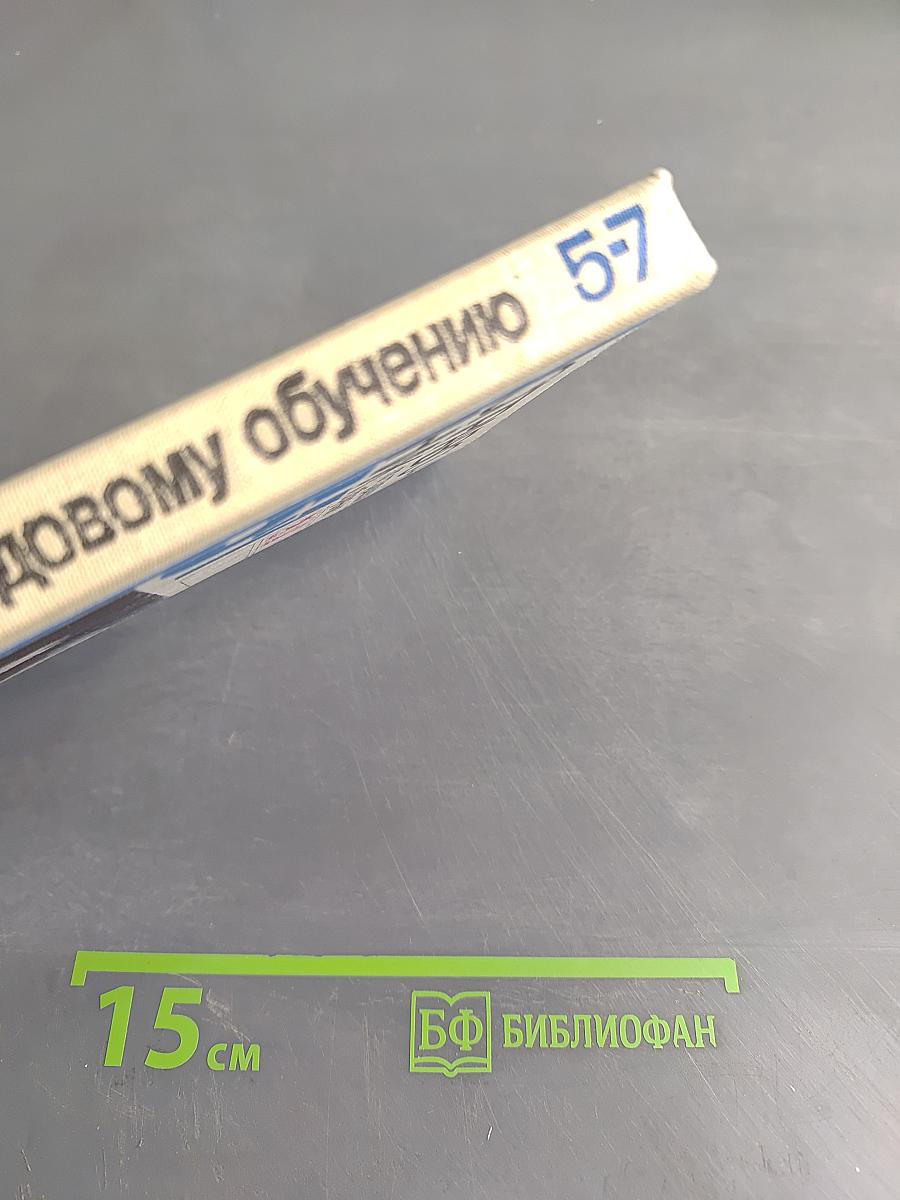 Справочник по трудовому обучению. Обработка древесины, металла, электротехники и ремонтные работы. 5-7 классов