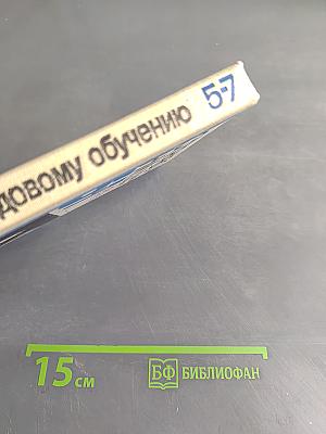 Справочник по трудовому обучению. Обработка древесины, металла, электротехники и ремонтные работы. 5-7 классов