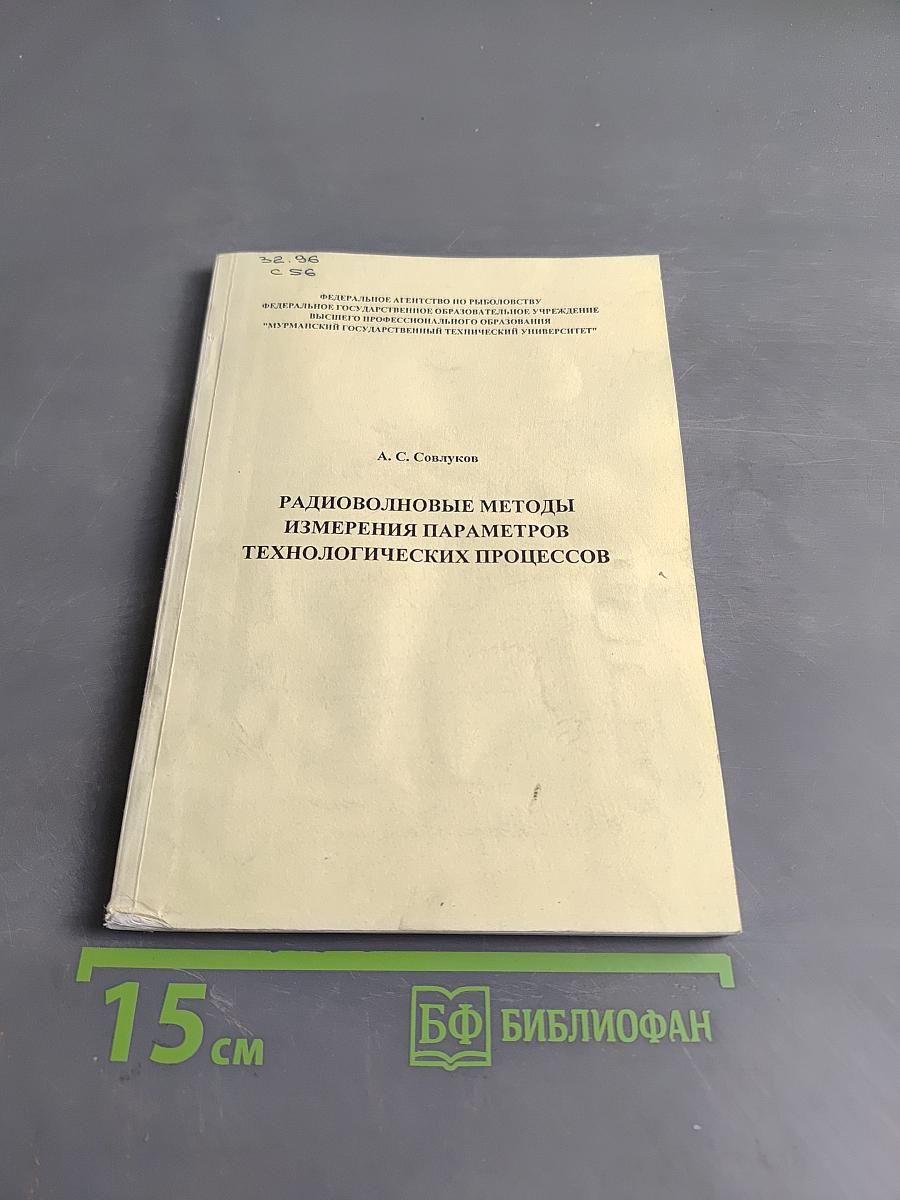 Радиолокационные методы измерения параметров технологических процессов