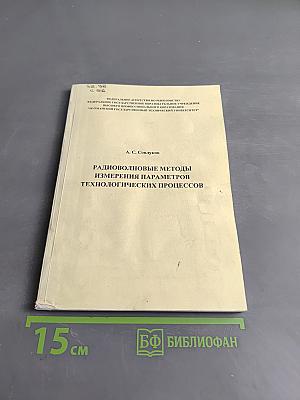 Радиолокационные методы измерения параметров технологических процессов