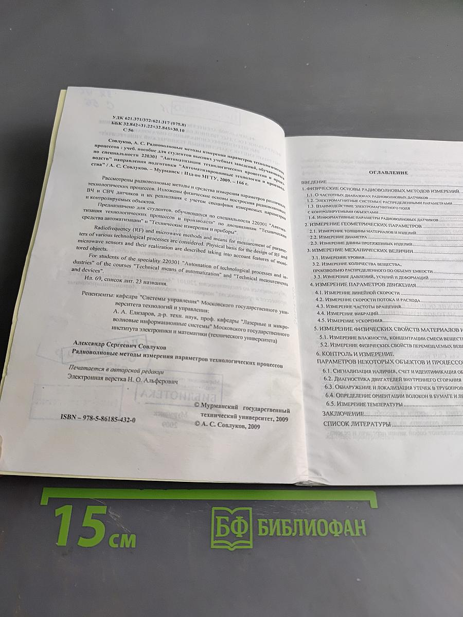 Радиолокационные методы измерения параметров технологических процессов