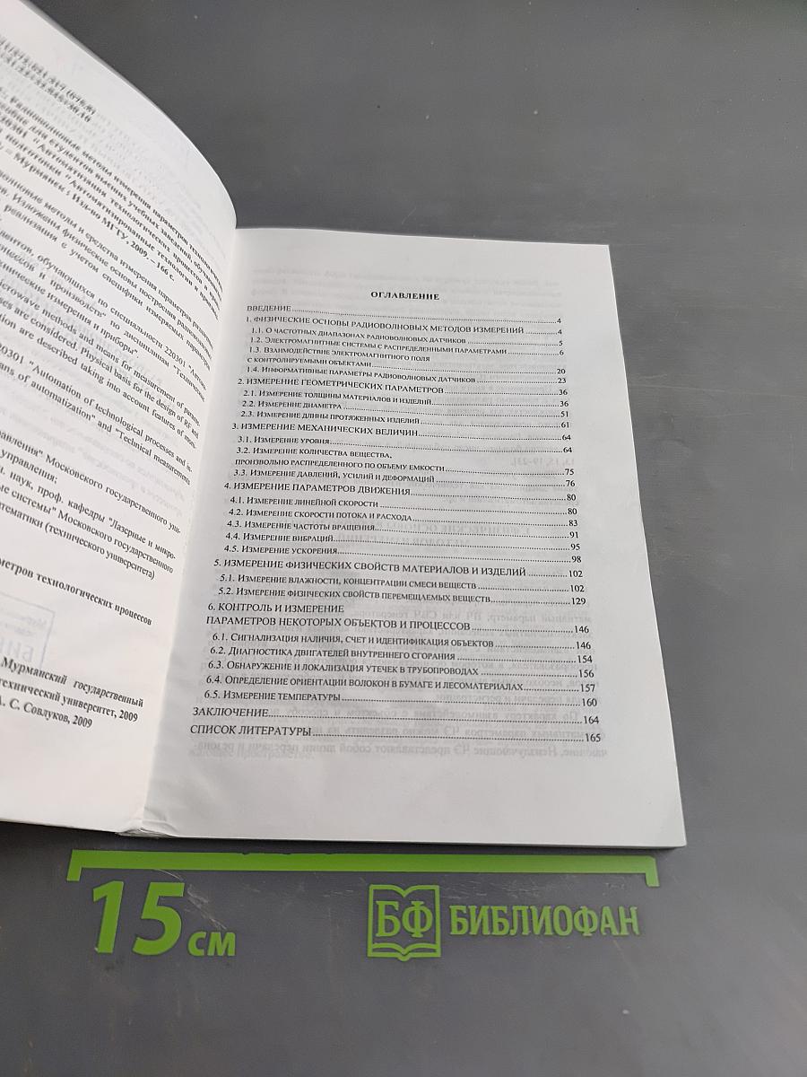 Радиолокационные методы измерения параметров технологических процессов