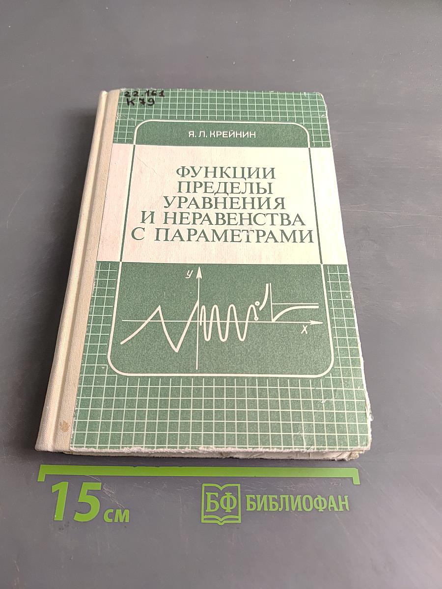 Функции, пределы, уравнения и неравенства с параметрами