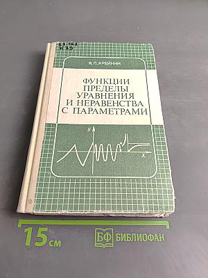 Функции, пределы, уравнения и неравенства с параметрами
