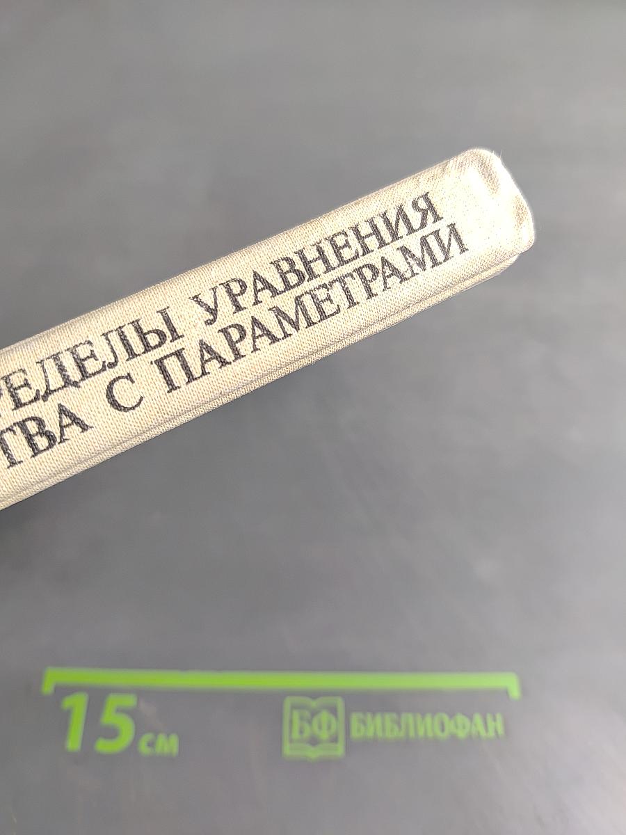 Функции, пределы, уравнения и неравенства с параметрами