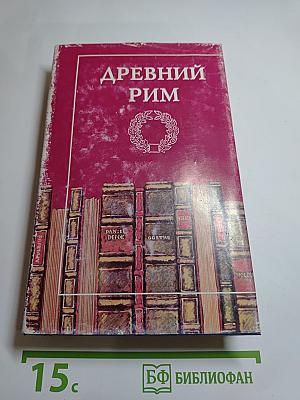 Древний Рим