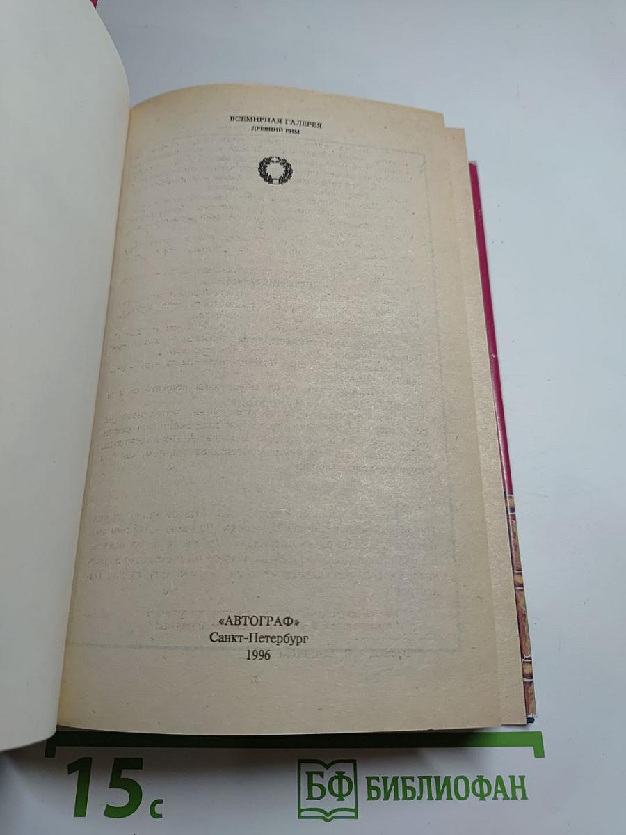 Древний Рим