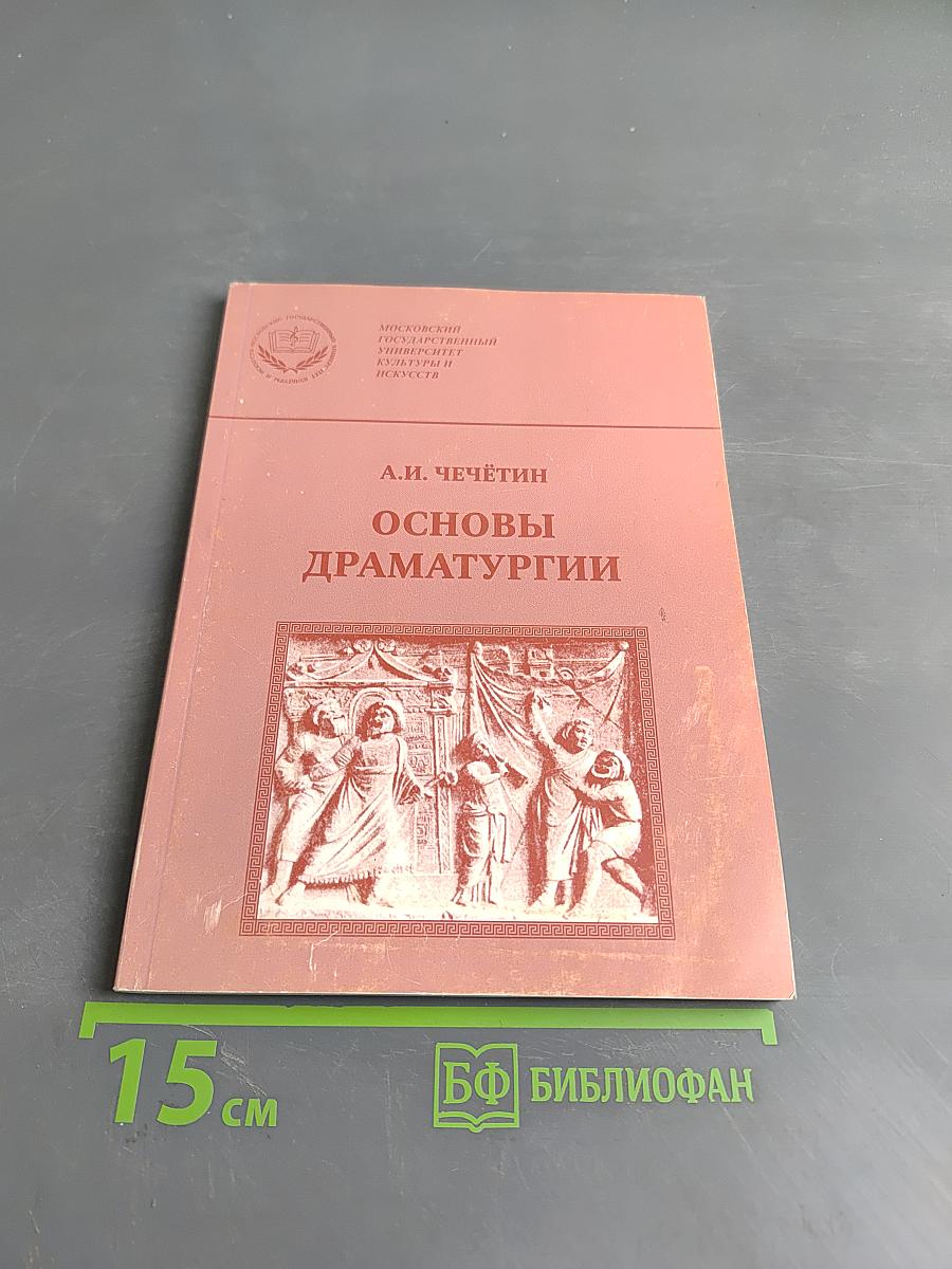 Основы драматургии