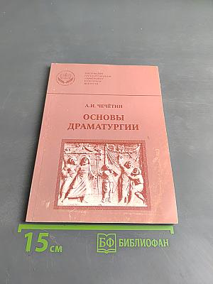 Основы драматургии