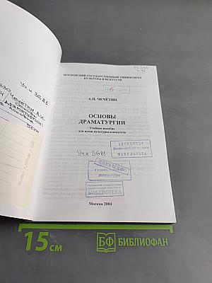 Основы драматургии