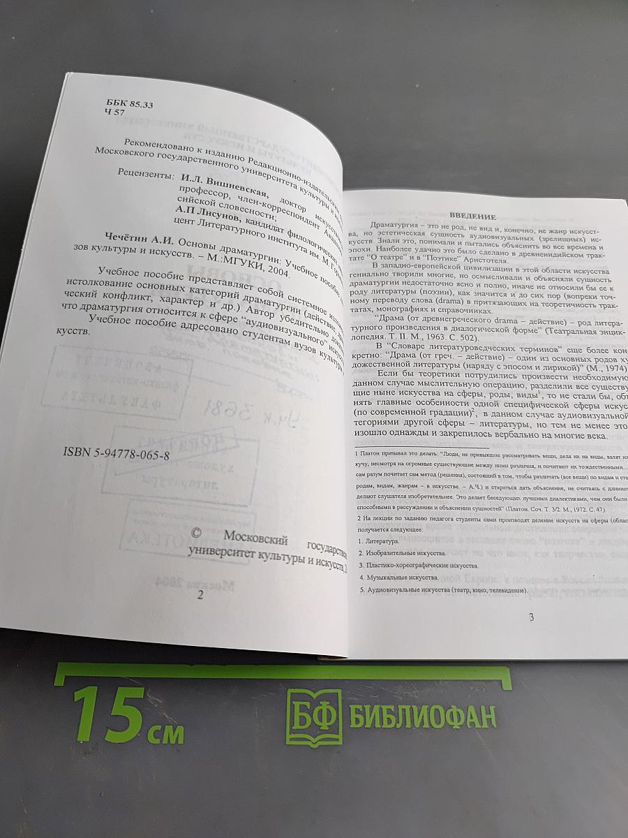 Основы драматургии