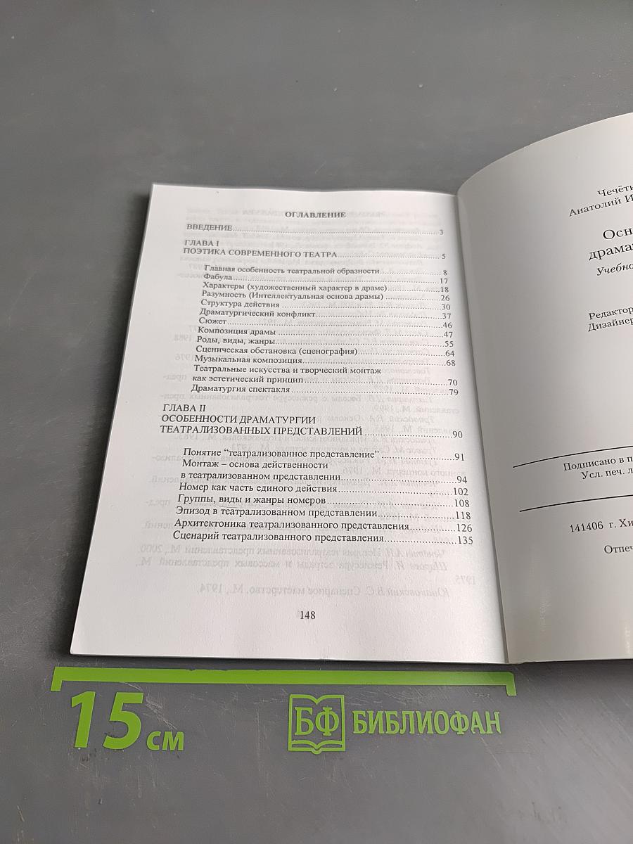 Основы драматургии