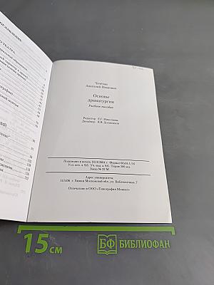 Основы драматургии
