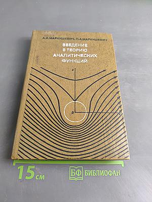 Введение в теорию аналитических функций