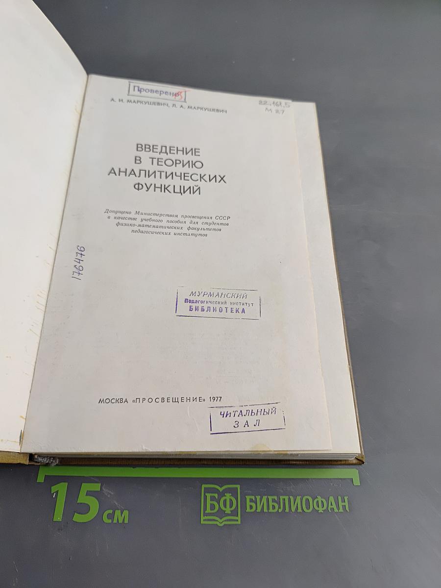 Введение в теорию аналитических функций