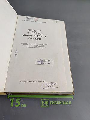 Введение в теорию аналитических функций