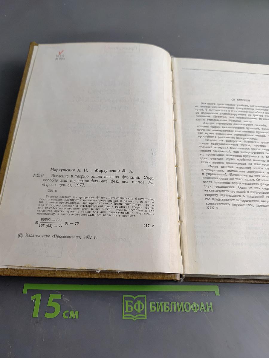 Введение в теорию аналитических функций
