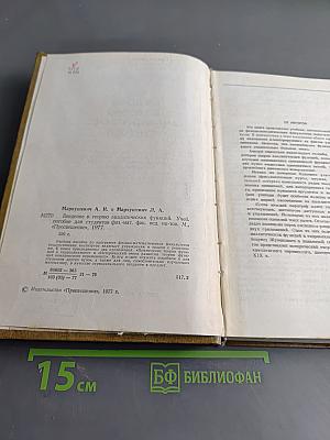 Введение в теорию аналитических функций