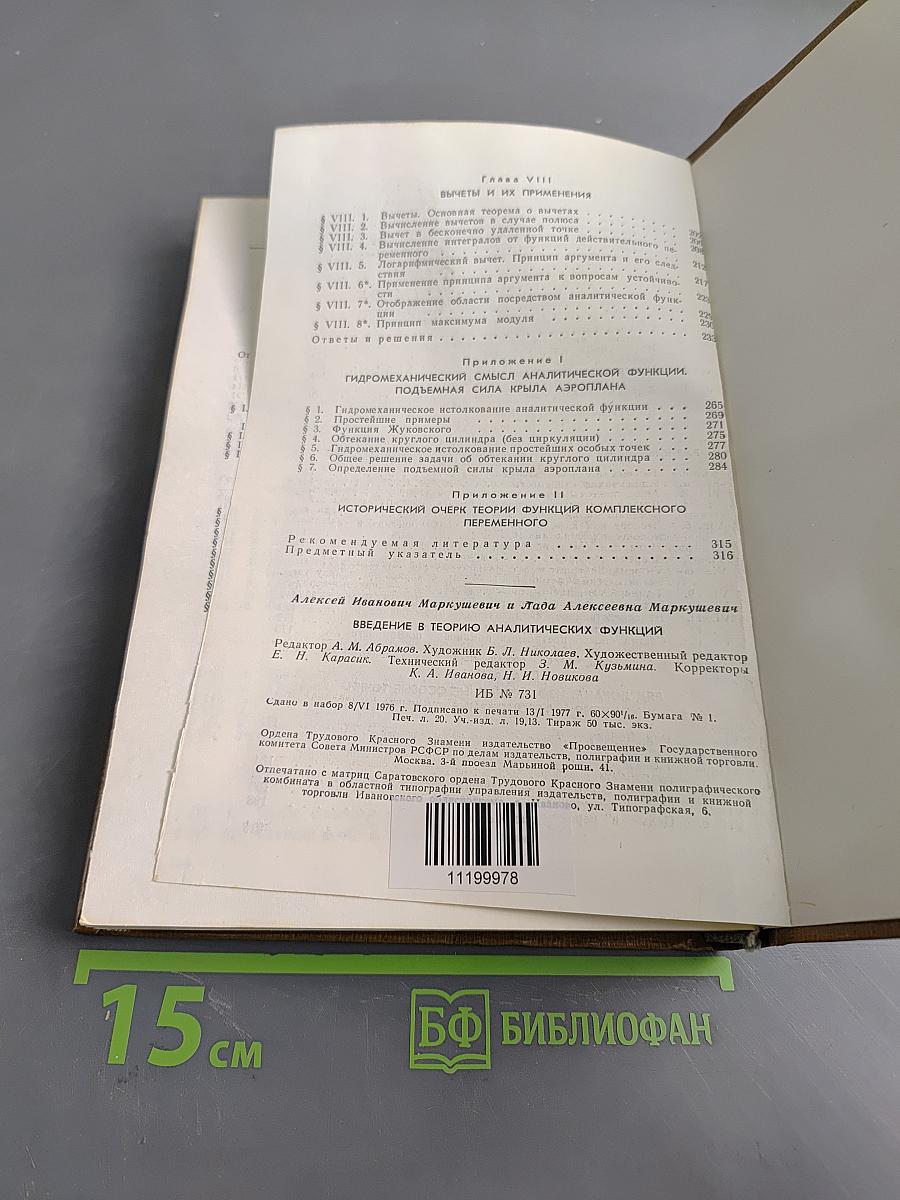 Введение в теорию аналитических функций