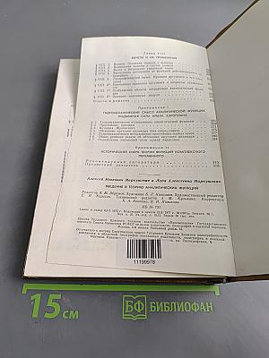Введение в теорию аналитических функций