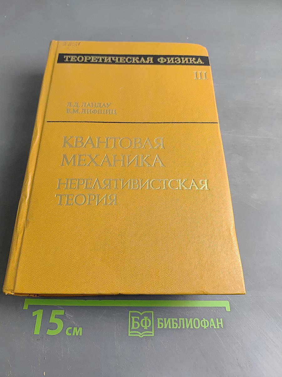 Теоретическая физика. Том III. Квантовая механика (нерелятивистская теория)