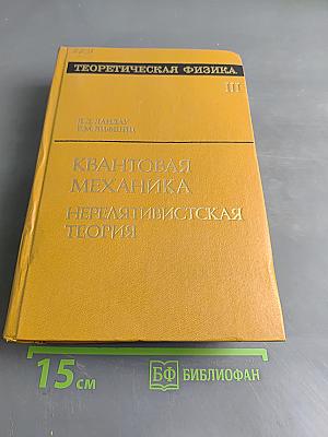 Теоретическая физика. Том III. Квантовая механика (нерелятивистская теория)