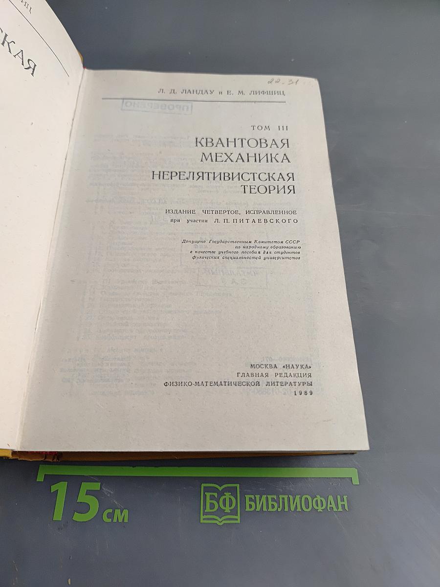 Теоретическая физика. Том III. Квантовая механика (нерелятивистская теория)