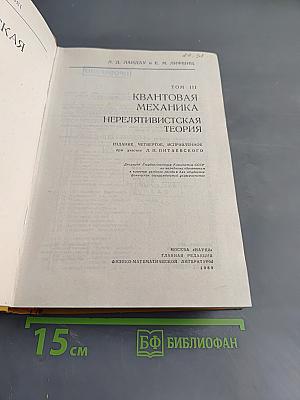 Теоретическая физика. Том III. Квантовая механика (нерелятивистская теория)