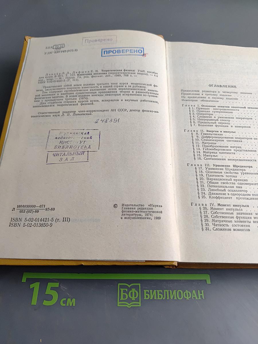 Теоретическая физика. Том III. Квантовая механика (нерелятивистская теория)