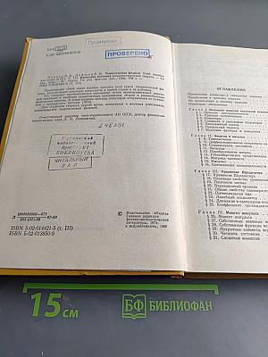 Теоретическая физика. Том III. Квантовая механика (нерелятивистская теория)