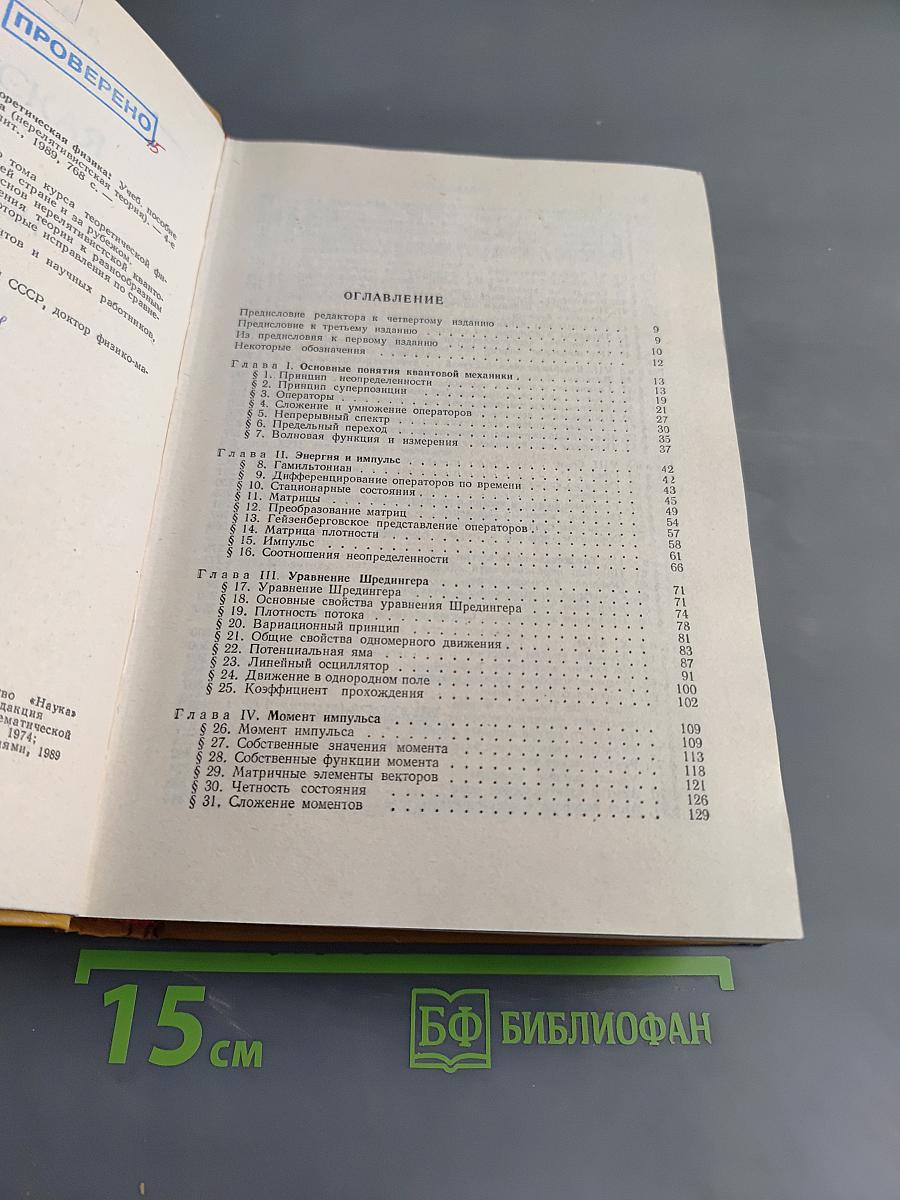 Теоретическая физика. Том III. Квантовая механика (нерелятивистская теория)