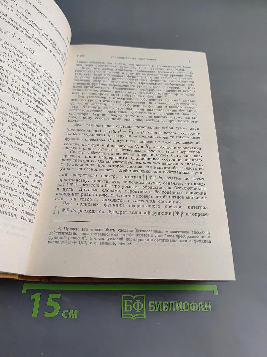 Теоретическая физика. Том III. Квантовая механика (нерелятивистская теория)
