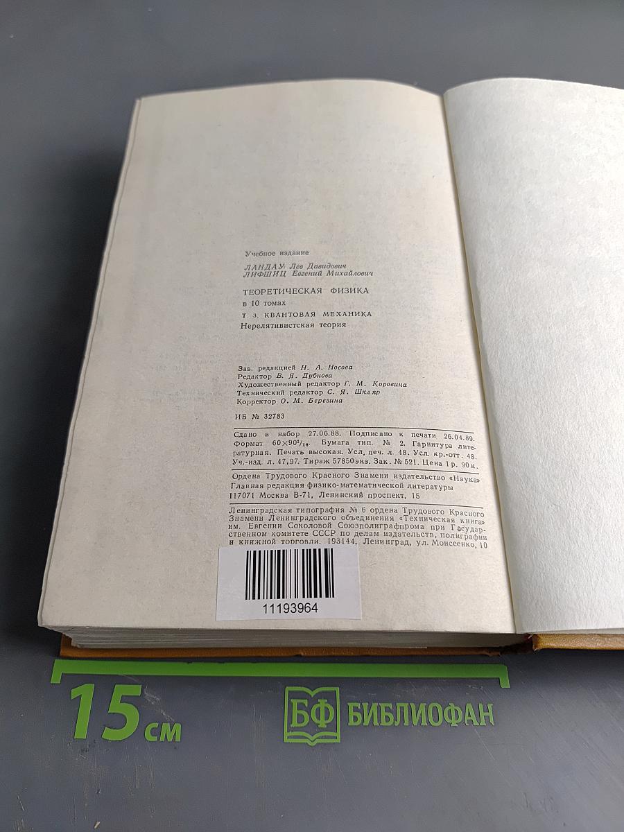 Теоретическая физика. Том III. Квантовая механика (нерелятивистская теория)