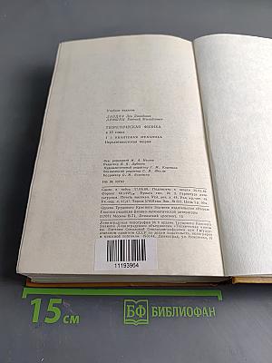 Теоретическая физика. Том III. Квантовая механика (нерелятивистская теория)