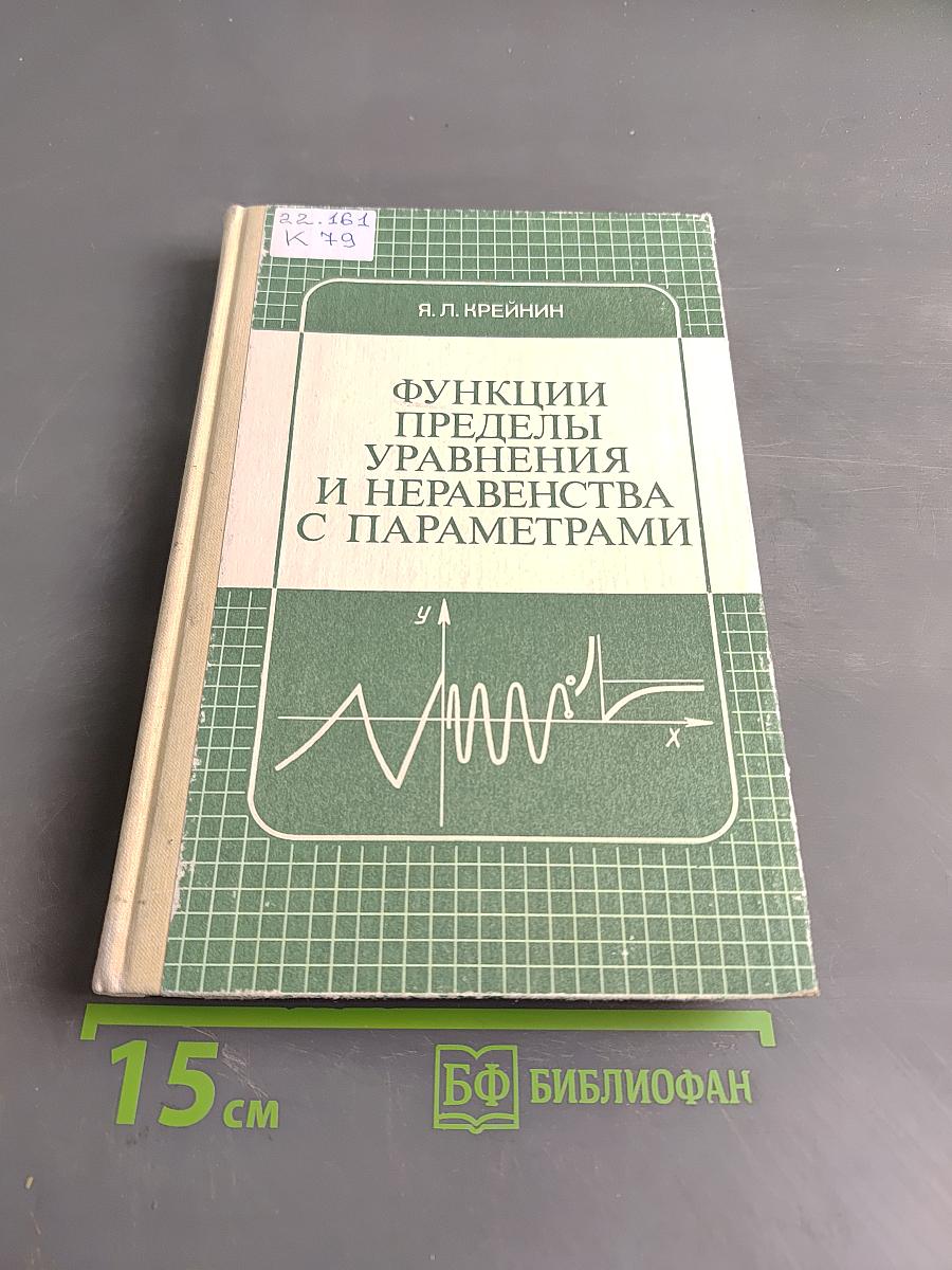 Функции, пределы, уравнения и неравенства с параметрами
