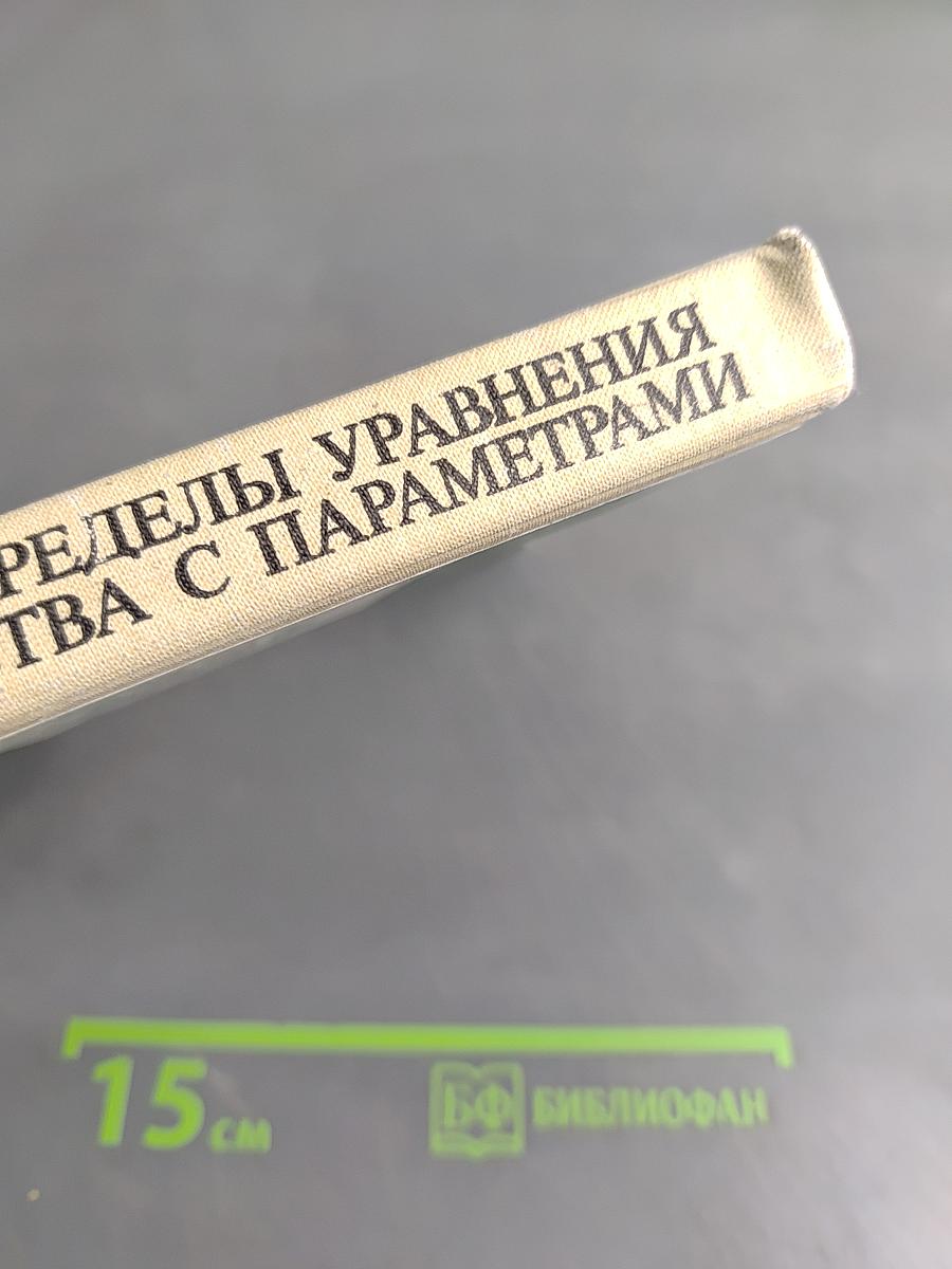 Функции, пределы, уравнения и неравенства с параметрами