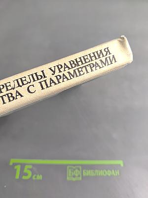 Функции, пределы, уравнения и неравенства с параметрами