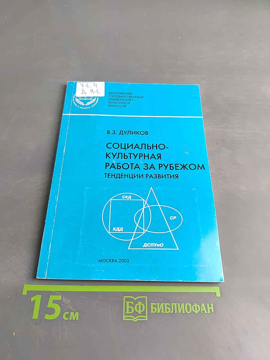 Социально-культурная работа за рубежом. Тенденции развития