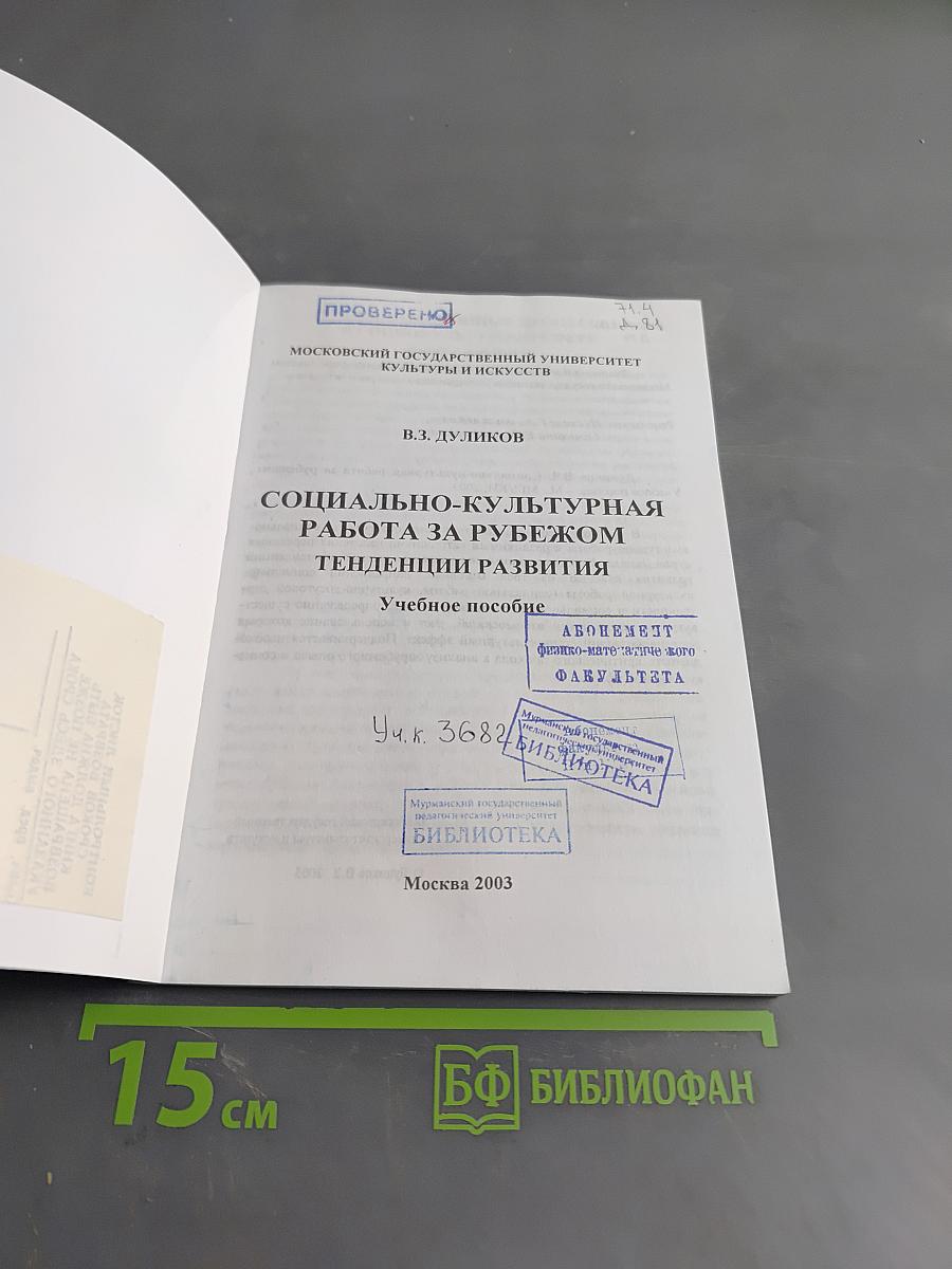 Социально-культурная работа за рубежом. Тенденции развития
